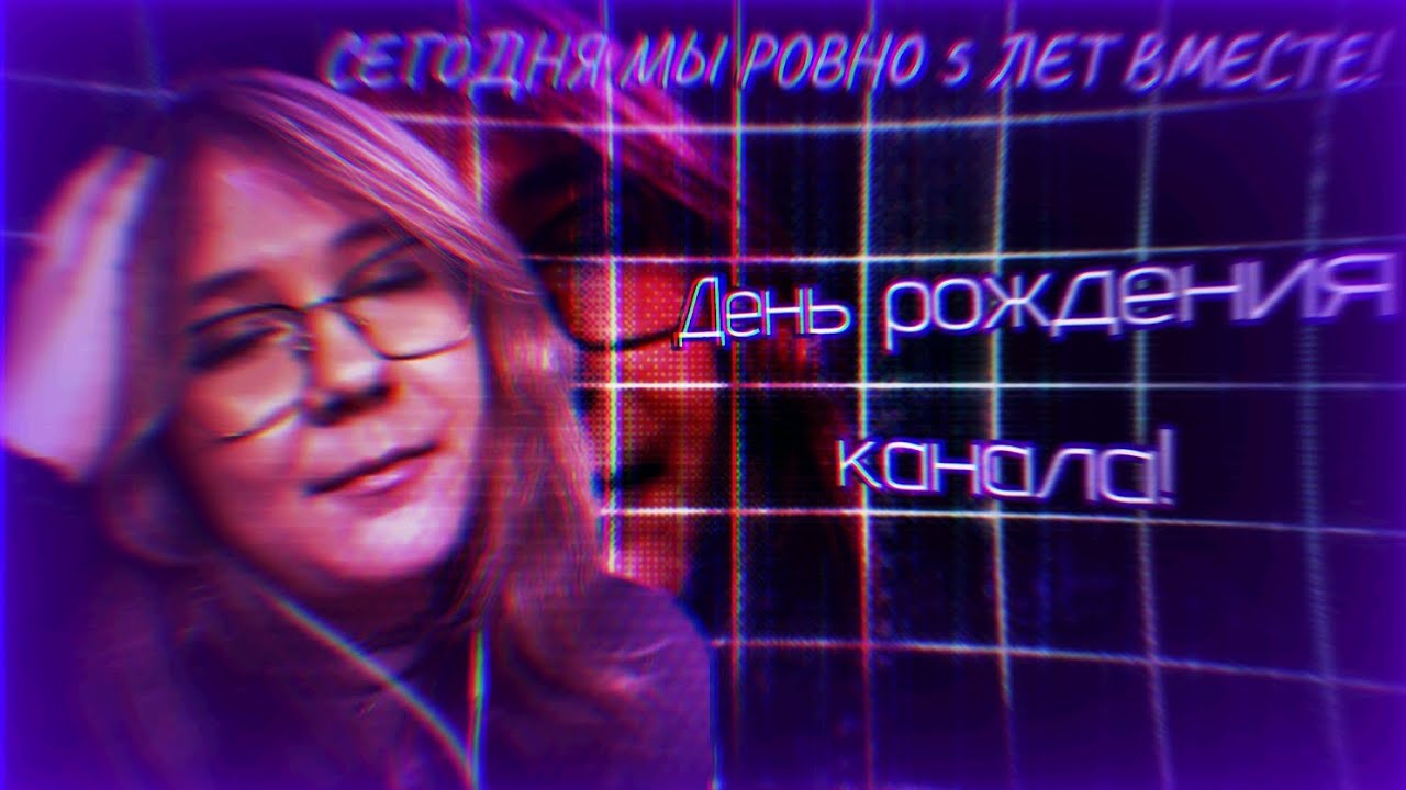 День рождение канала / 5 лет канала | ft. axshlex | irl | разговорное видео | special