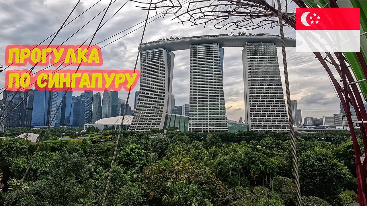 Прогулка по Сингапуру. Цены. Marina Bay Sands. Gardens by the Bay