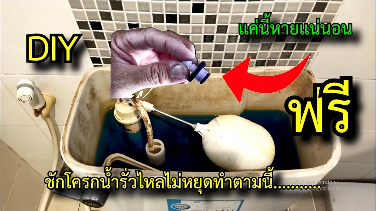 ซ่อมชักโครกน้ำรั่วไหลไม่หยุด ด้วยงบ 0 บาท #สาระช่าง