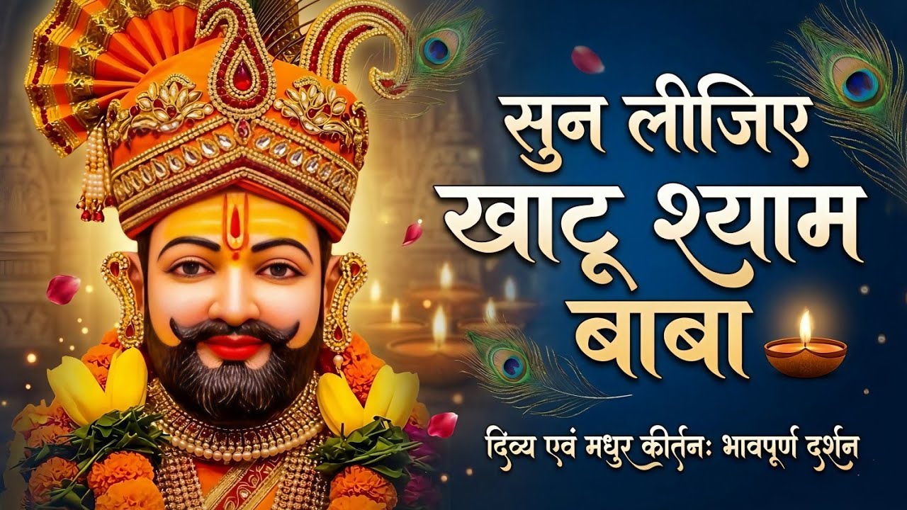 सुनो खाटू श्याम जी मेरी पुकार🙏|| भक्तों के संकट दूर कर देगा ये भजन || Khatu Shyam Bhajan 2026