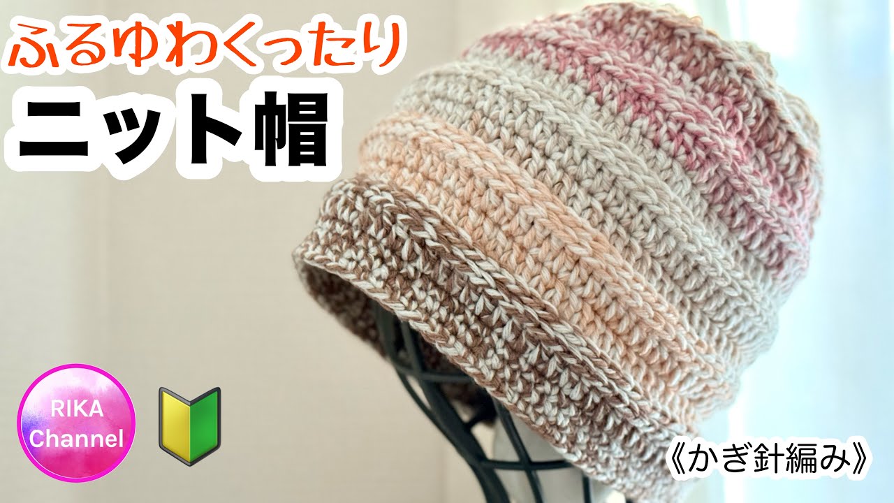 かぎ針🔰【ふるゆわくったりニット帽】編み物 crochet slouchy beanie, beginner friendly 