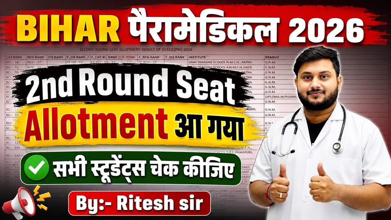 Bihar Paramedical 2026 2nd Round Seat Allotment Result जारी 🔥 | College Allotment Check करें ||