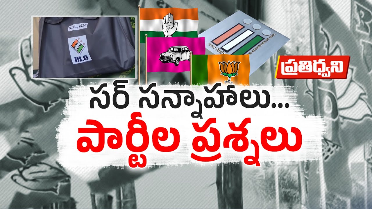 Telangana Gears Up for SIR Voter Revision | Congress vs BJP War of Words Begins || Pratidhwani