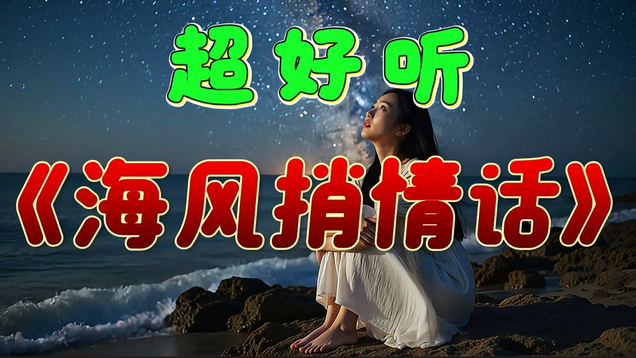 🎵相思情歌《海風捎情話》超好聽！