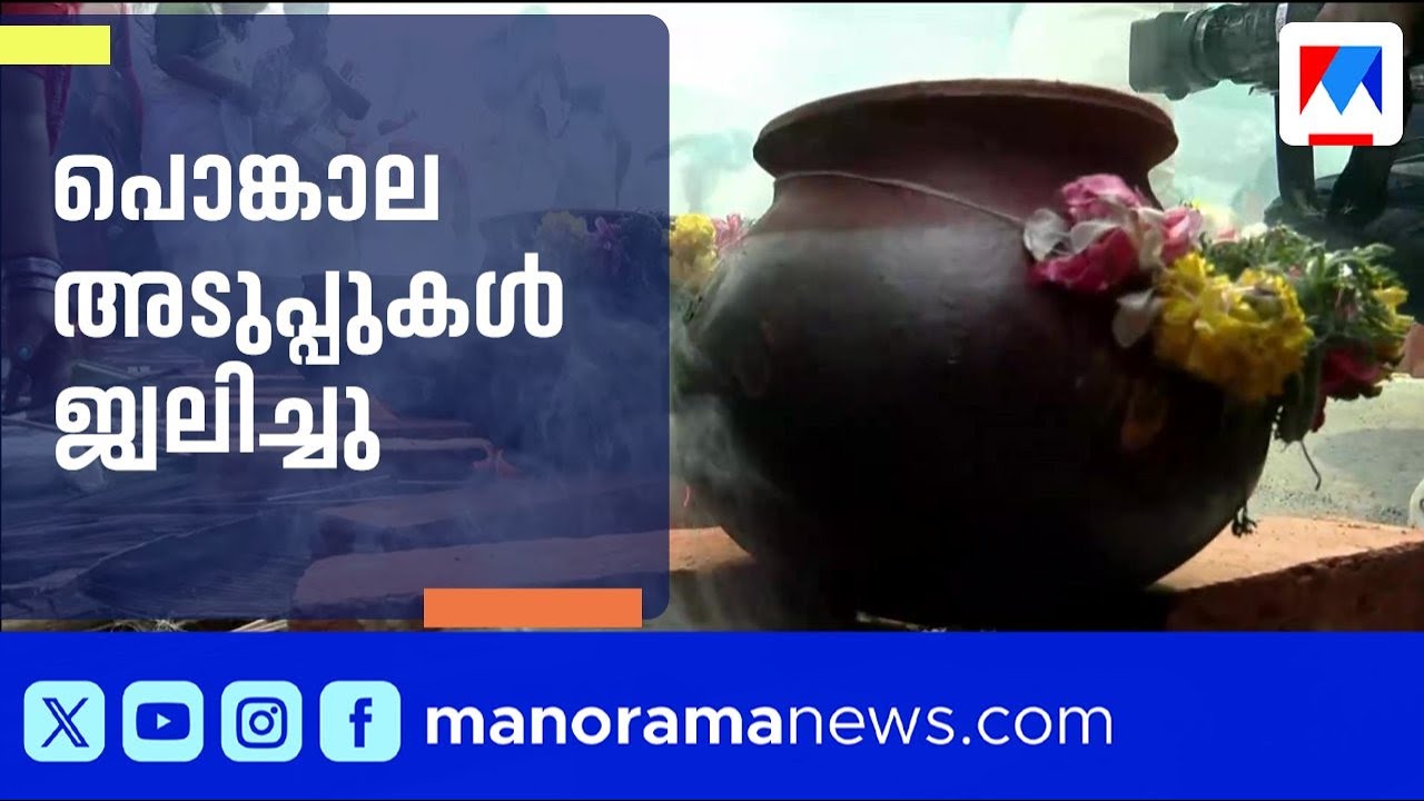 പണ്ടാര അടുപ്പിൽ തീ പകർന്നു; അടുപ്പുകളെരിഞ്ഞു തുടങ്ങി | Attukal Pongala