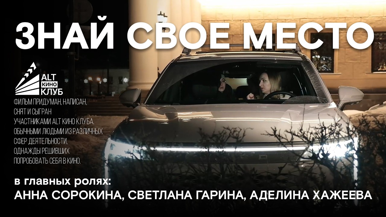 Знай свое место (Короткометражный фильм)