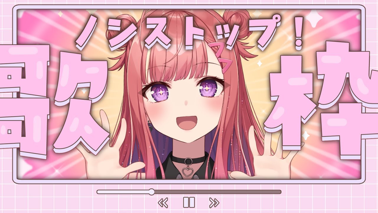 縦型🎶ノンストップで歌うよ！元気の出る歌声！Singing Stream【 #歌枠 / #春歌みこと / #VTuber 】