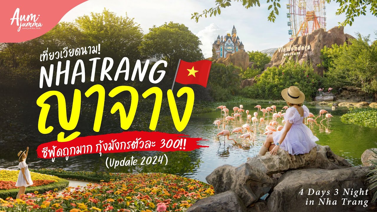 เที่ยวเวียดนาม 🇻🇳 ญาจาง (Nha Trang) 4 วัน 3 คืน งบคนละไม่ถึงหมื่น ซีฟู้ดถูกมาก (Update 2024) | VLOG