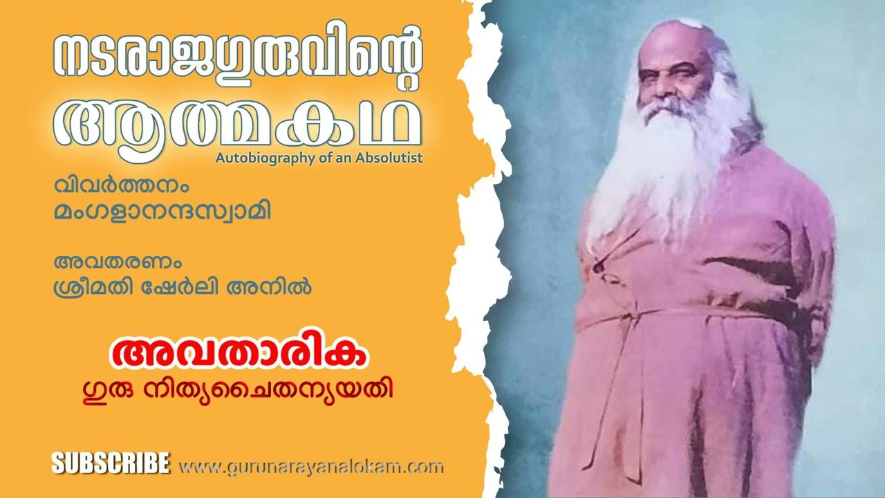 1 | നടരാജഗുരുവിന്റെ ആത്മകഥ | അവതാരിക : ഗുരു നിത്യചൈതന്യയതി | അവതരണം : ഷേർലി അനിൽ | GURU NARAYANA