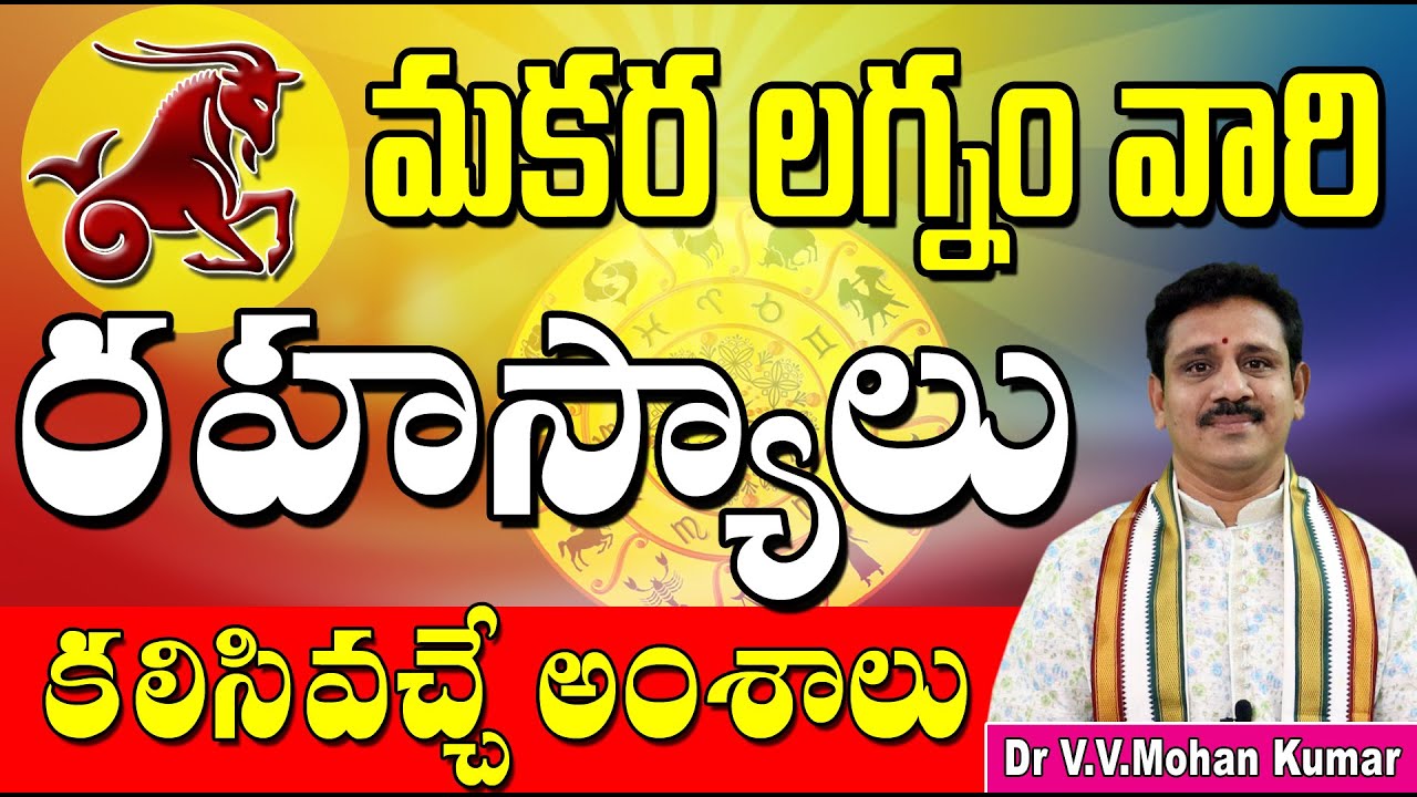 మకర లగ్నం వారి రహస్యాలు | Makara lagna characteristics | Capricorn Ascendant | Makara lagna secrets