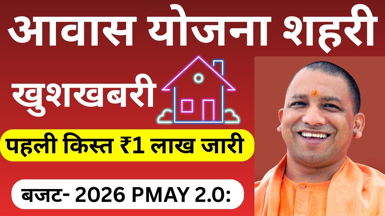 PM Awas Yojana 2.0 First Installment Released | UP Budget 2026 New Update | पहली किस्त ₹1 लाख जारी
