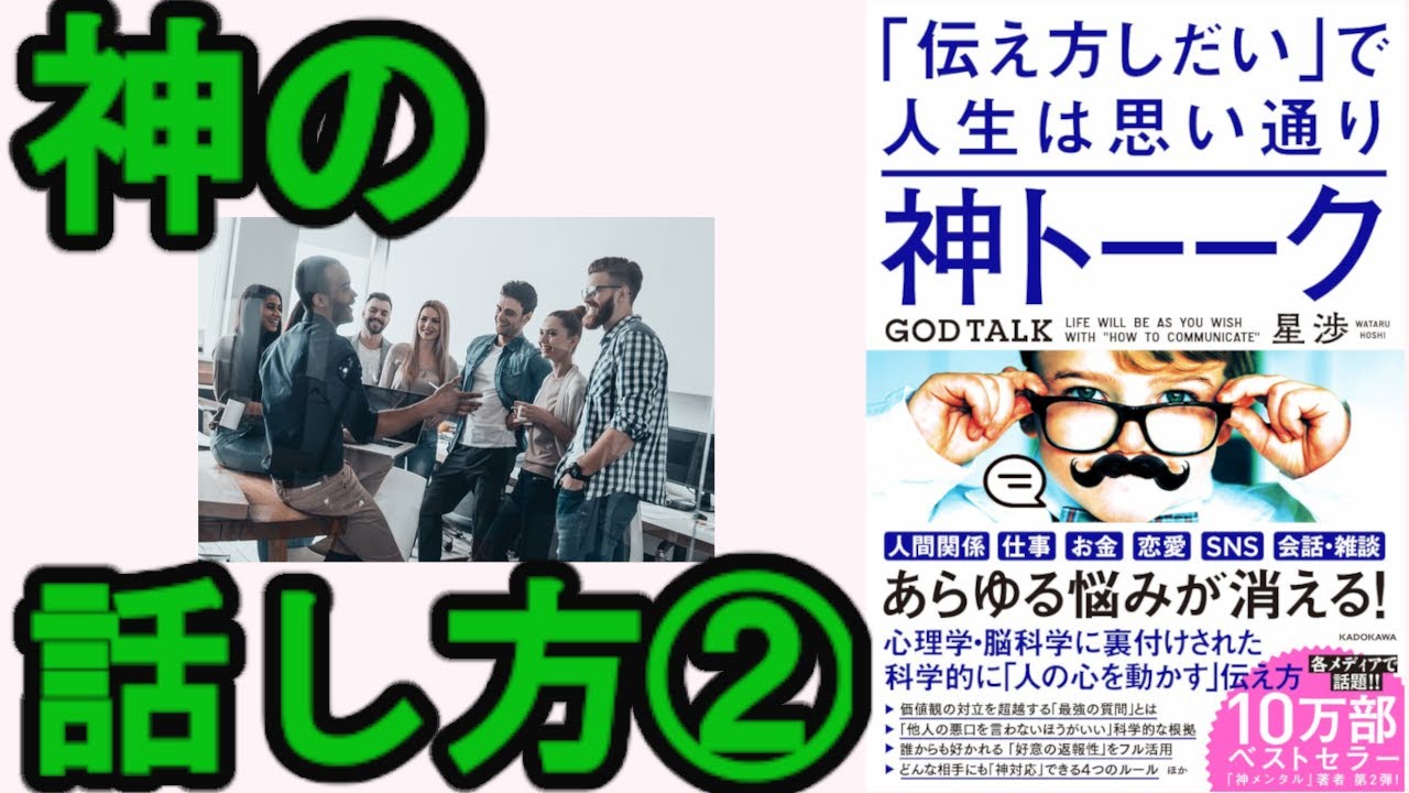 【最新本】②「伝え方しだい」で人生は思い通り　神トーク