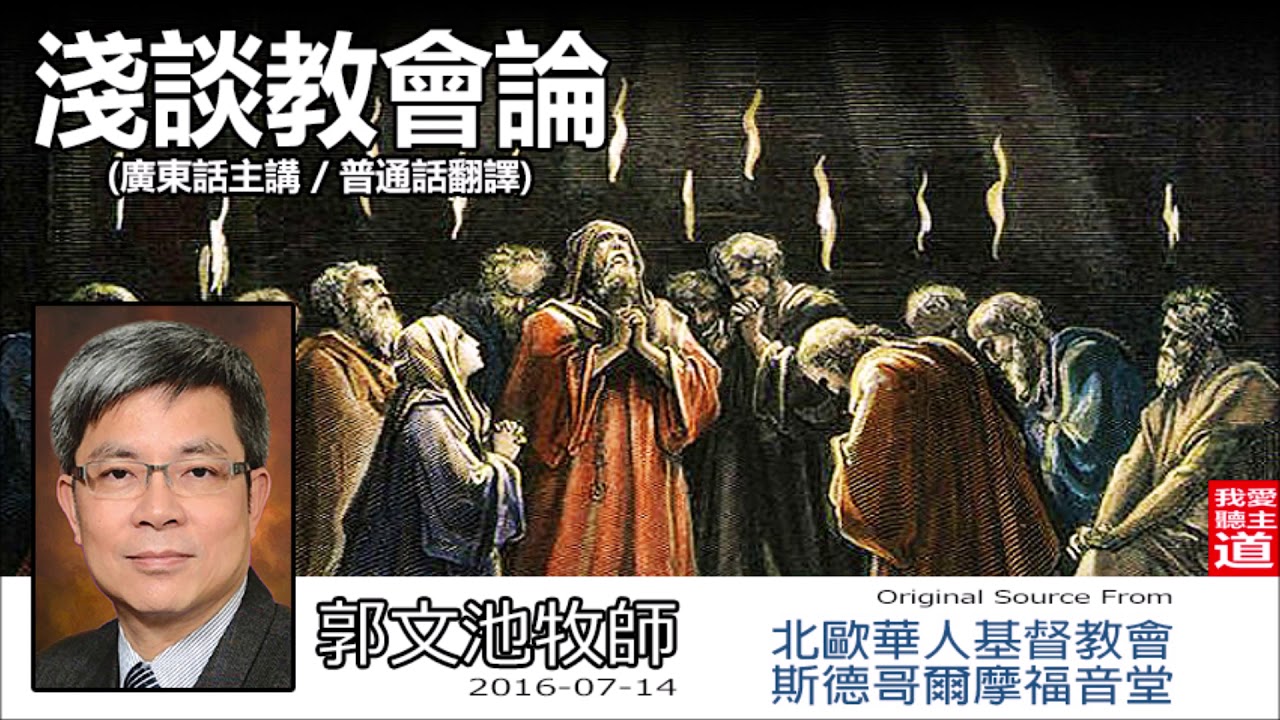 淺談教會論[粵/普] - 郭文池牧師