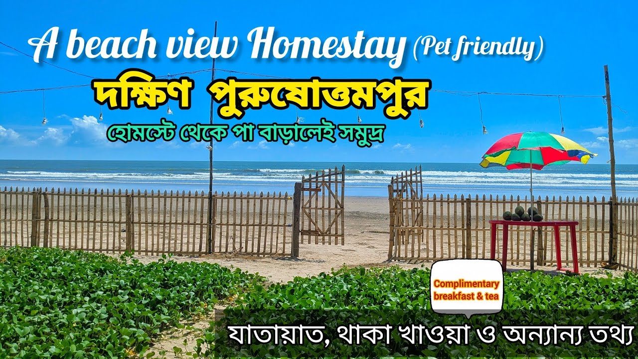 Mandarmani 2025 | Beach view homestay in Mandarmani | Pet friendly | মন্দারমনি | Kamala Homestay🌊⛱️🌴
