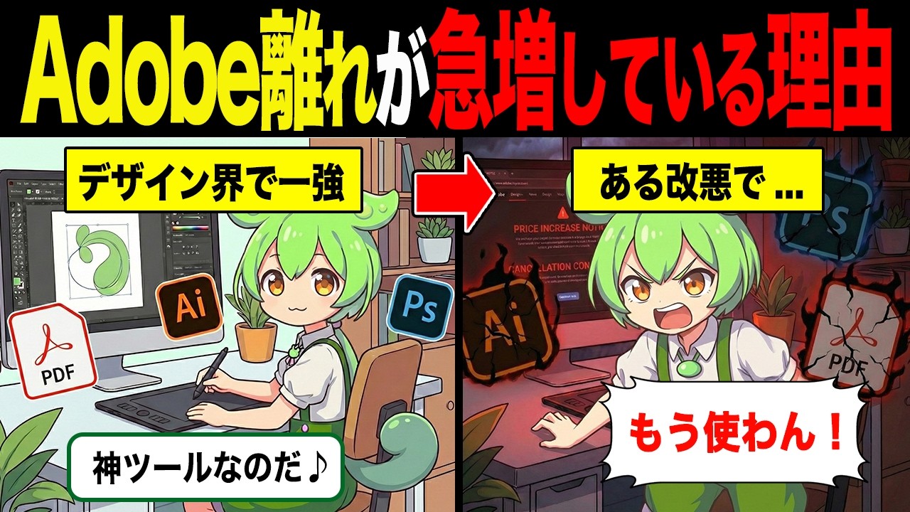 Adobe離れが急増している理由【ずんだもん&ゆっくり解説】