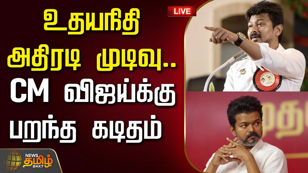 🔴LIVE : உதயநிதி அதிரடி முடிவு..CM விஜய்க்கு பறந்த கடிதம் | Udhayanidhi | CM Vijay