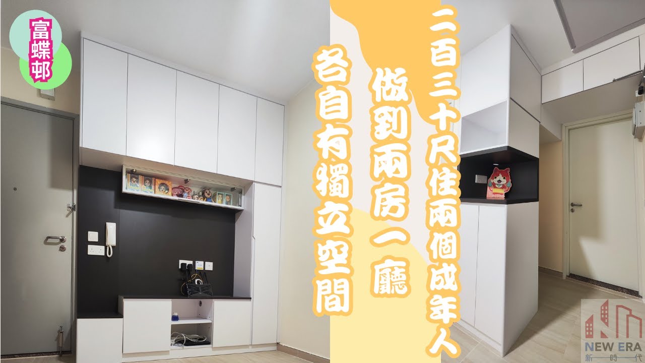 2個成人住230尺單位又要有廳又要有房一樣掂｜新時代裝修90748148楊小姐