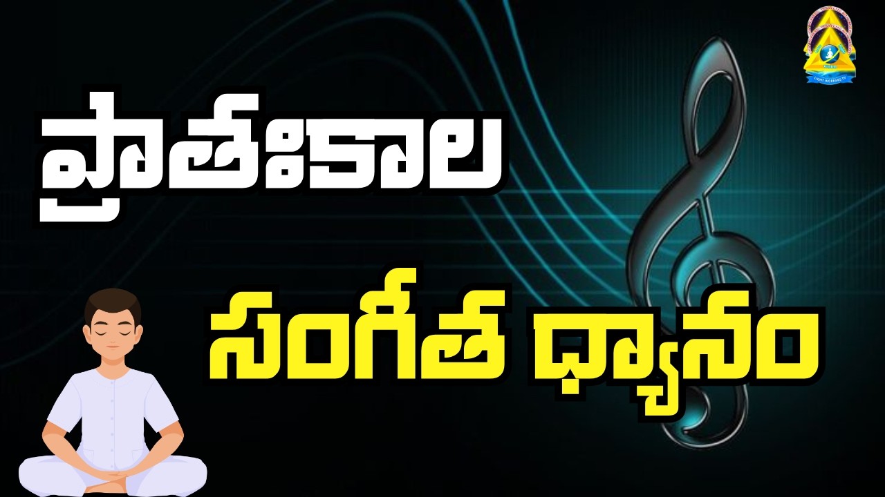 ప్రాతఃకాల సంగీత ధ్యానం l gourish sir l Lightworkers TV