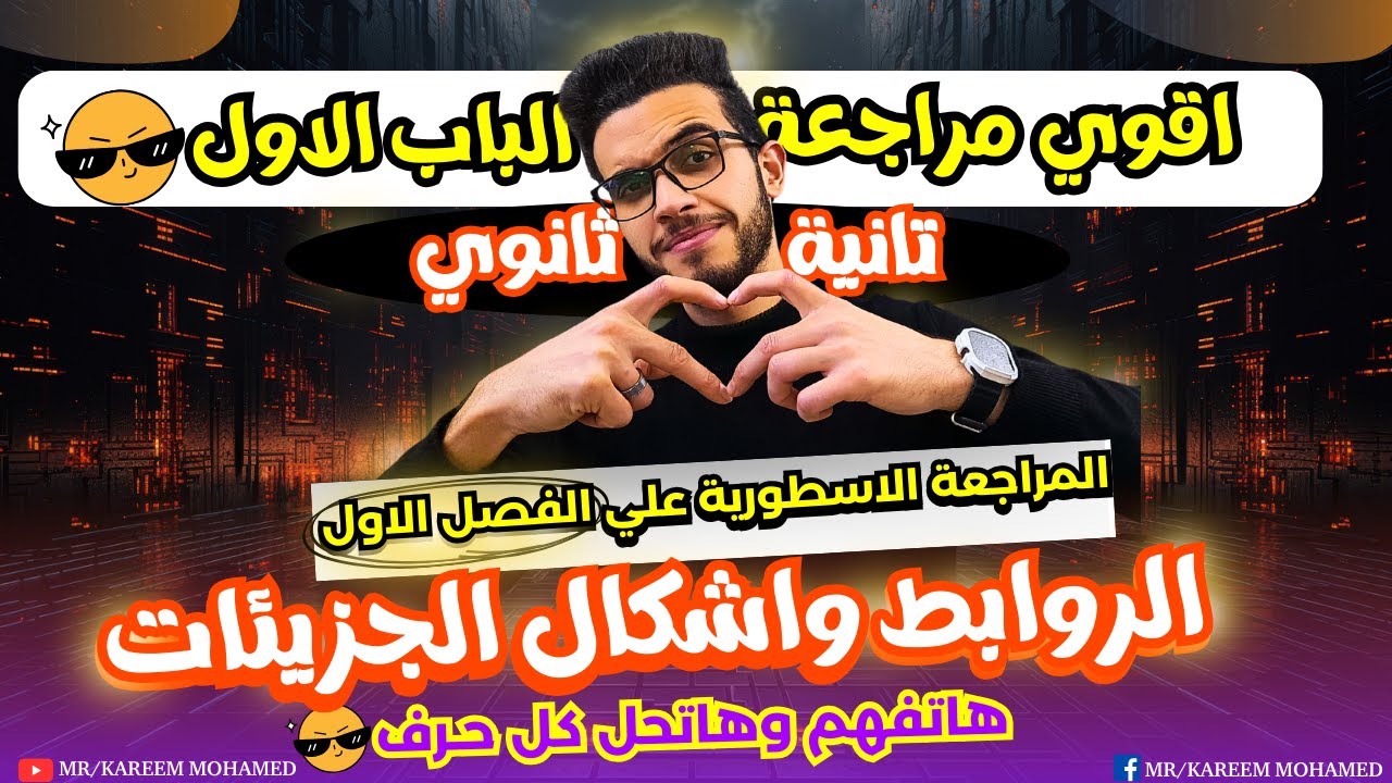 اقوي مراجعه الباب الاول💪🏻كيمياء تانيه ثانوي 