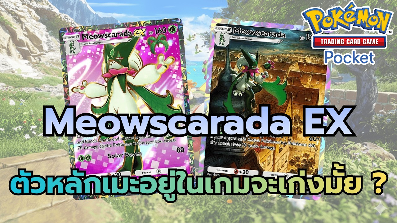 Review Deck Meowscarada EX ตัวหลักเมะมาอยู่ในเกมจะเก่งมั้ย ? (Pokemon TCG Pocket)