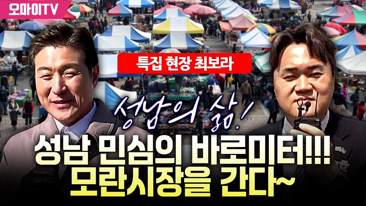 [특집 현장 최보라+김지호] 성남의 삶! 성남 민심의 바로미터!!! 모란시장을 간다~ (2026.01.24 오후)