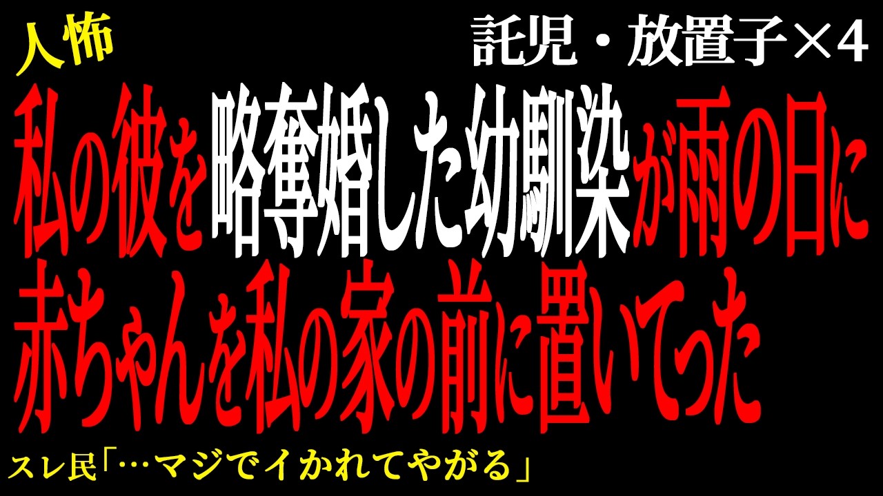 【2chヒトコワ】私の彼を略奪婚した幼馴染が雨の日に赤ちゃんを私の家の前に置いてった。（放置子託児編2）【人怖】