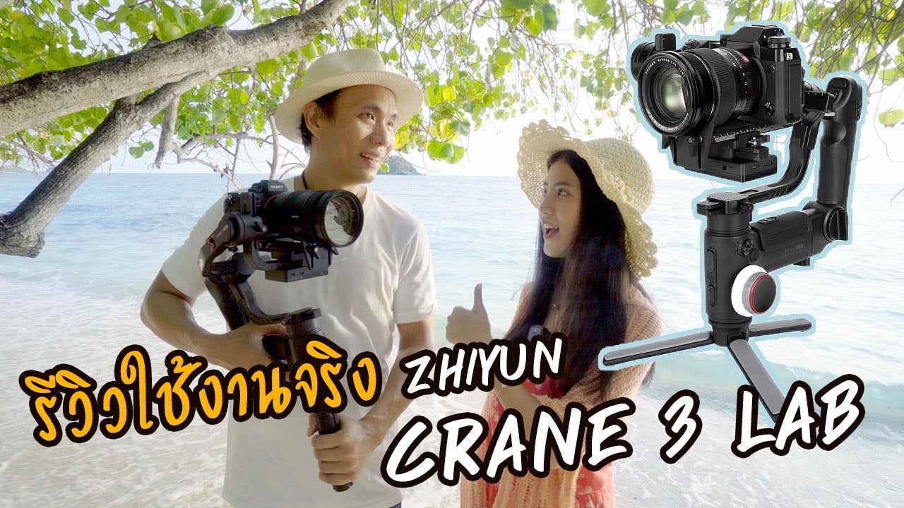 รีวิวใช้งานจริง Zhiyun Crane 3 LAB