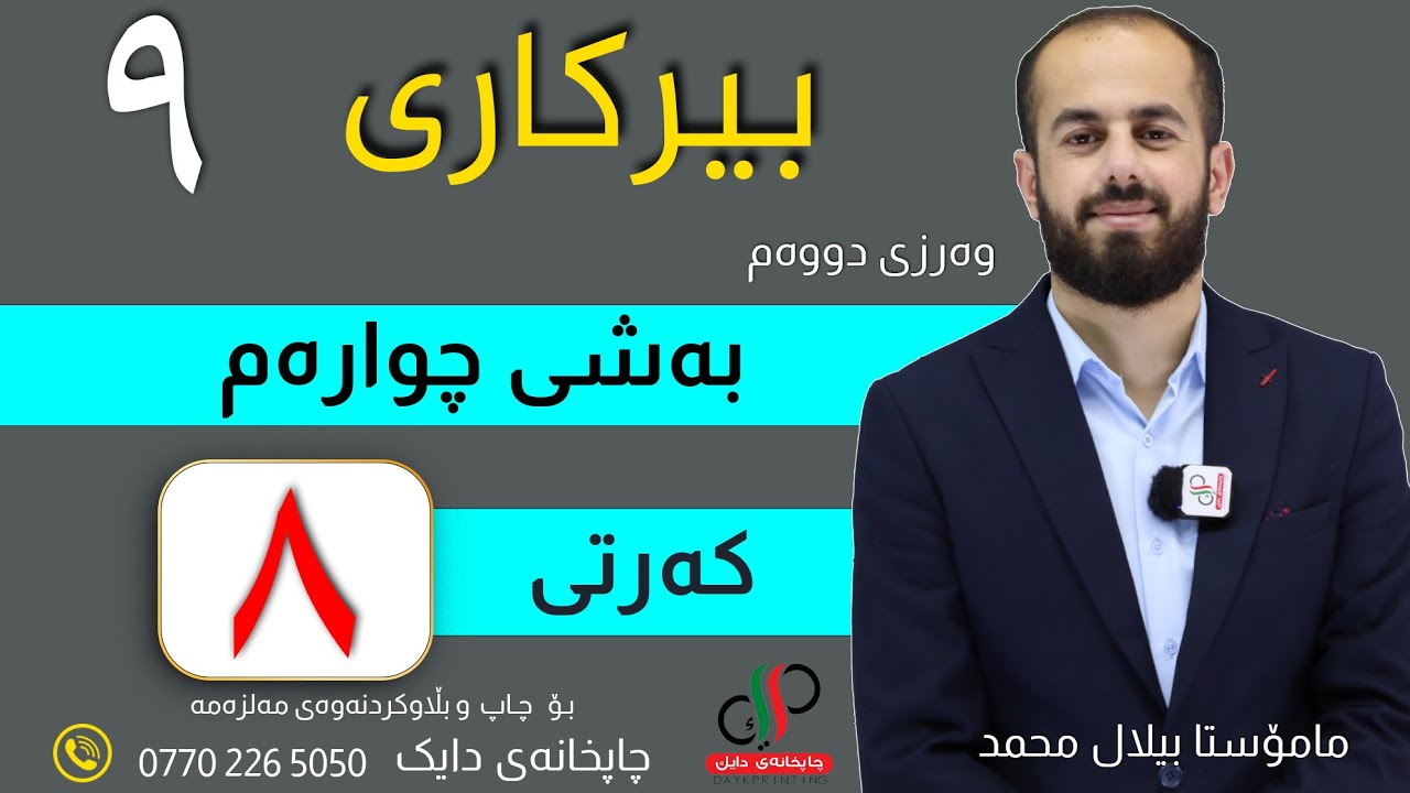 بیرکاری ٩  _ وەرزی دووەم _ بەشی چوارەم _ کەرتی هەشتەم _ م.بیلال محمد