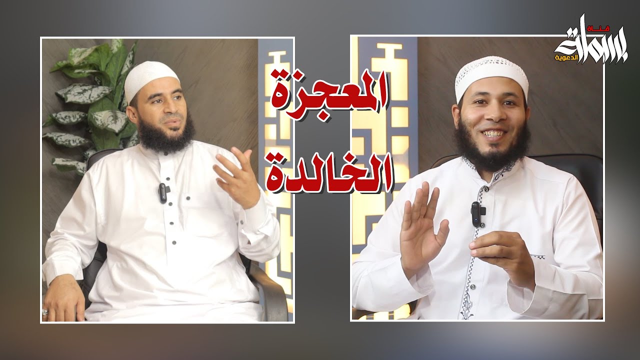 المعجزة الخالدة وهي القرآن || الشيخ رزق الدنجاوي والشيخ عبدالله الشامي