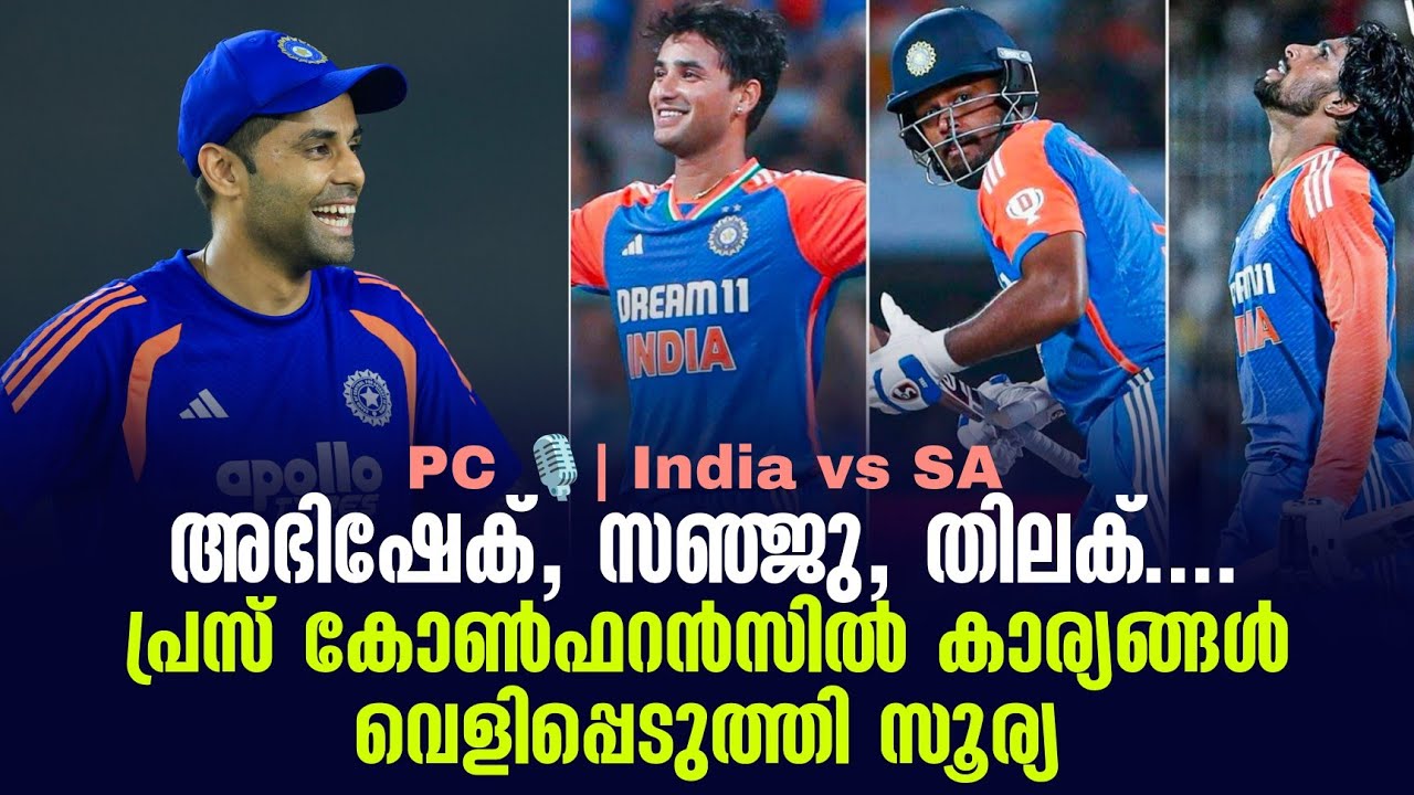 അഭിഷേക്, സഞ്ജു, തിലക് ......പ്രസ് കോൺഫറൻസിൽ കാര്യങ്ങൾ വെളിപ്പെടുത്തി സൂര്യ | PC 🎙️India vs SA