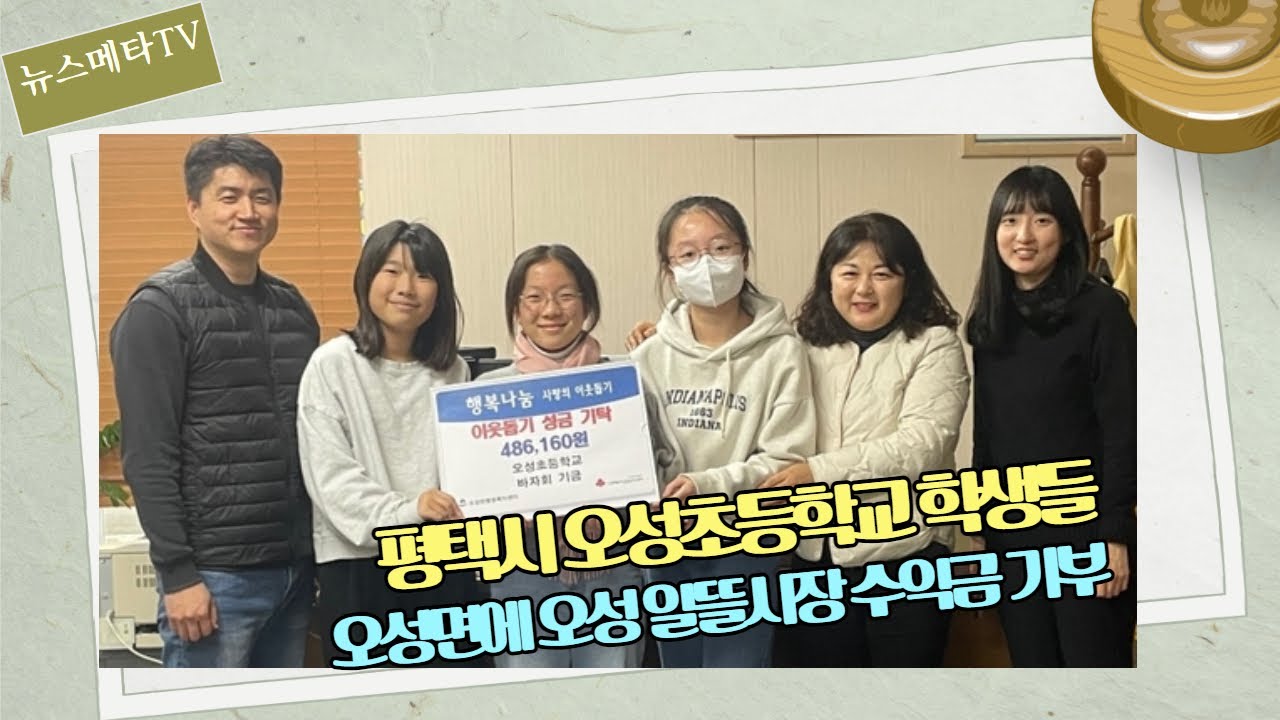 평택시오성초등학교학생들 오성면에 오성알뜰시장수익금기부 뉴스메타TV