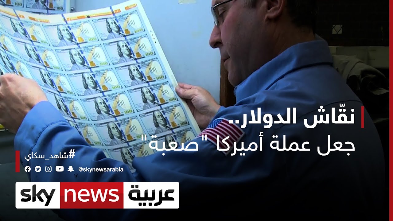نقَّاش الدولار.. رجل أميركا الذي جعل من عملتها صعبة | #وثائقيات_خاصة