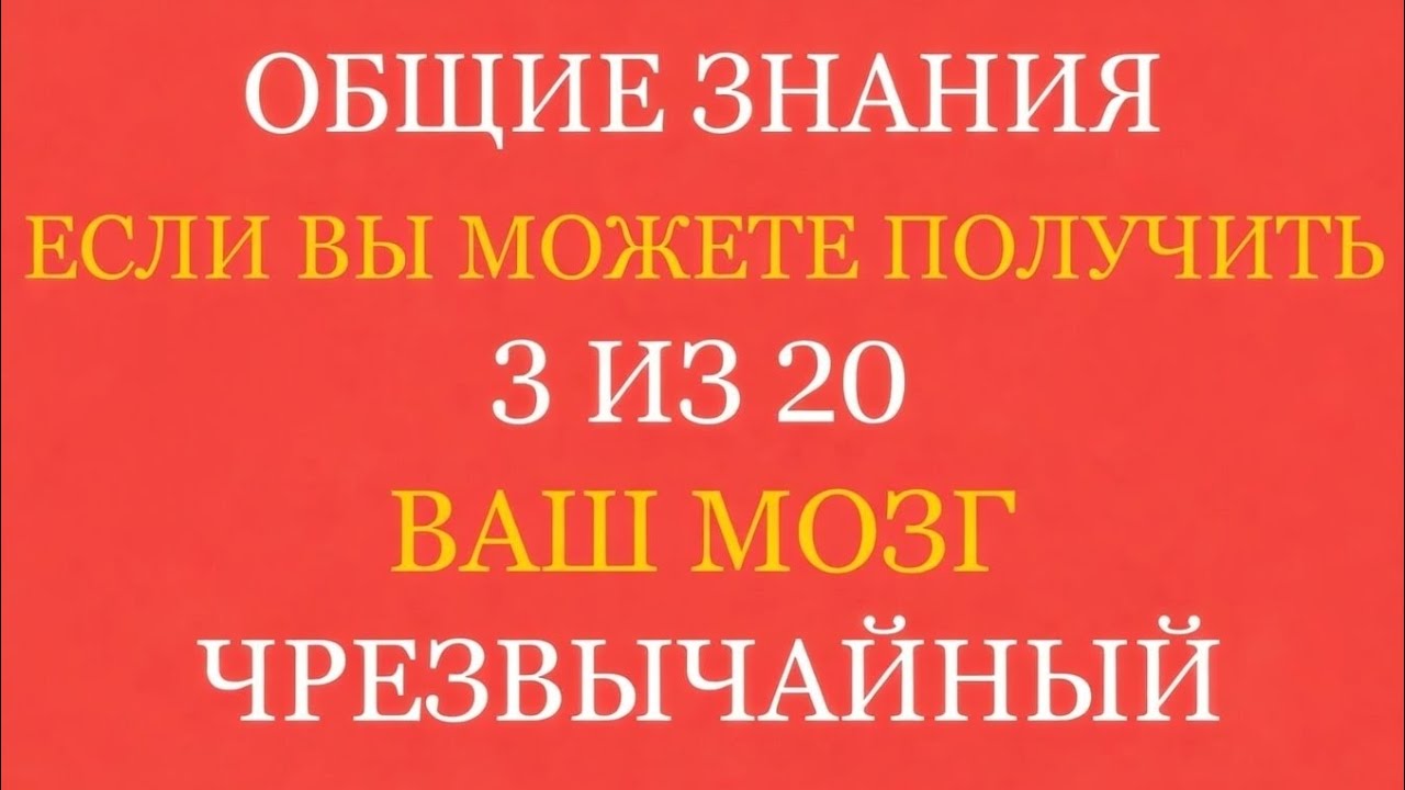Если вы сможете правильно ответить хотя бы на 3 из 30 вопросов, ваш мозг по-настоящему выдающийся! 