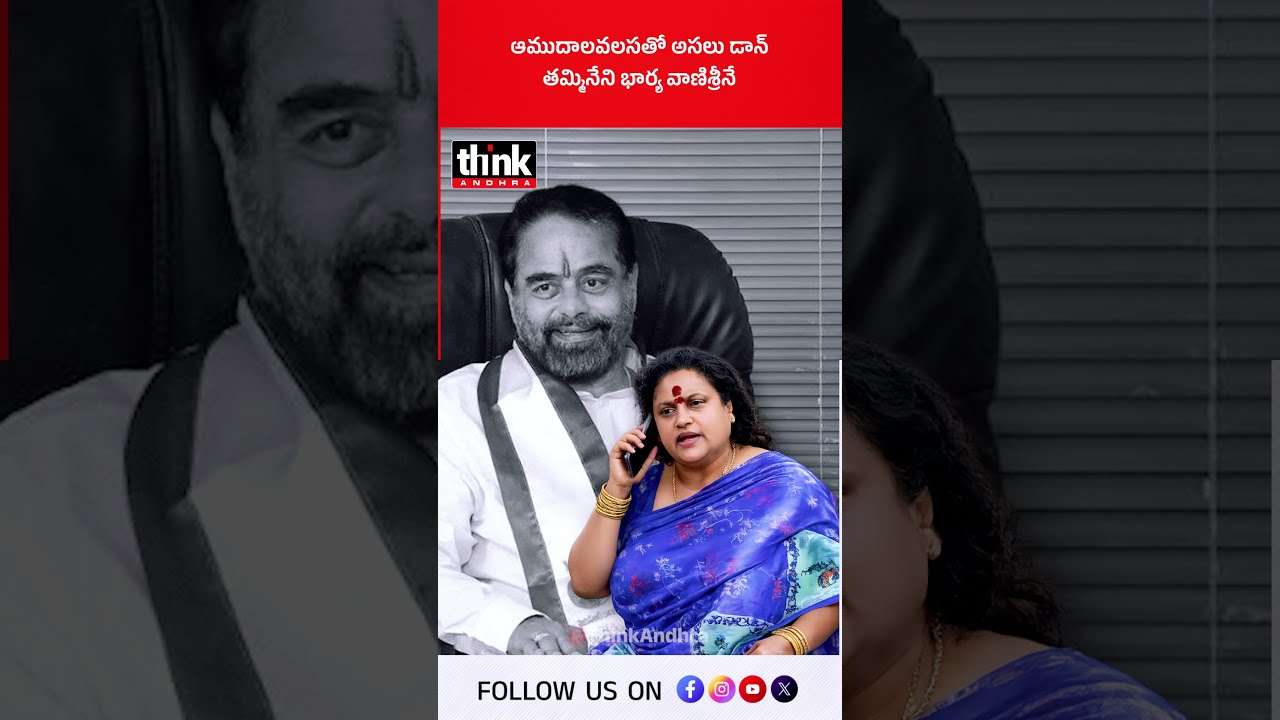 ఆముదాలవలసలో అసలు డాన్ తమ్మినేని భార్య వాణిశ్రీనే! #TammineniSitaram #TammineniVaniSri #ForgeryCase