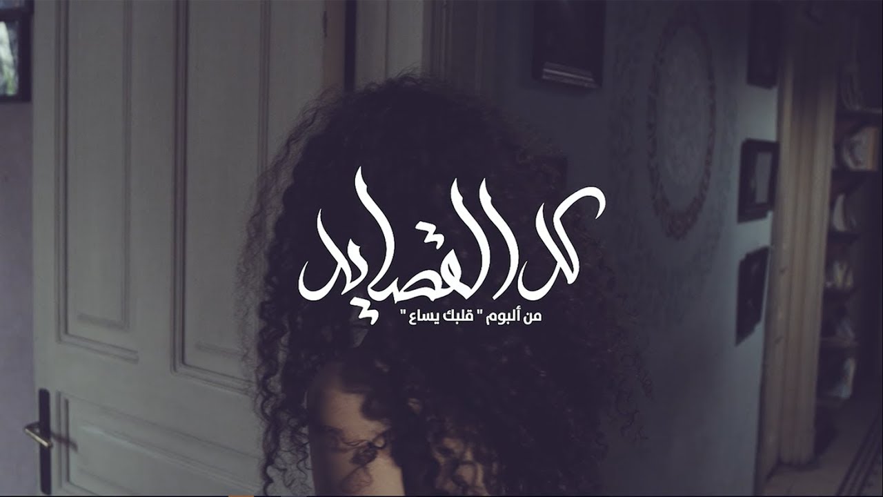 Gawy - Kol El-Asayed  || جاوي - كل القصايد  (VideoClip)