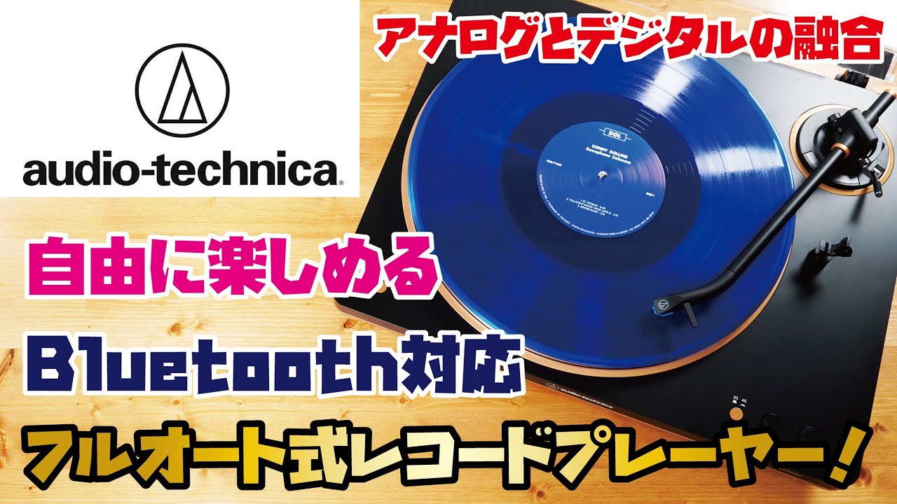 【オーディオテクニカ レコードプレーヤー】おしゃれなフルオート式レコードプレーヤー！無線接続でワイヤレスに使うことも可能！！(audeio-technica/AT-LP70XBT)
