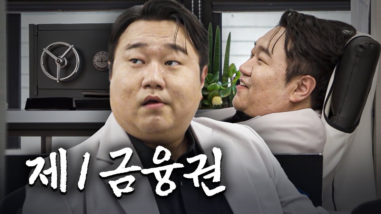 망치를... 은행에 출근하면서 왜 들고 다니셔..? | 회장님 막내아들 EP.01