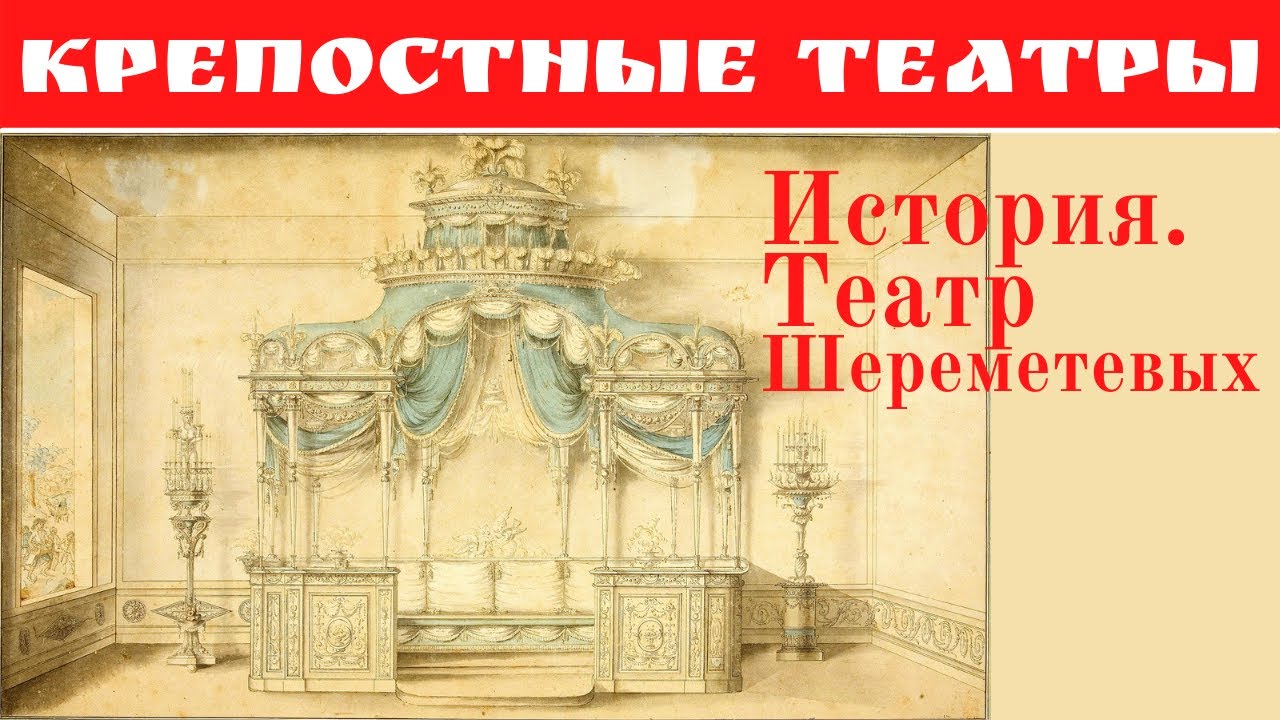 Крепостные театры: история. Театр Шереметевых. Лекция. Ирина Вишнякова