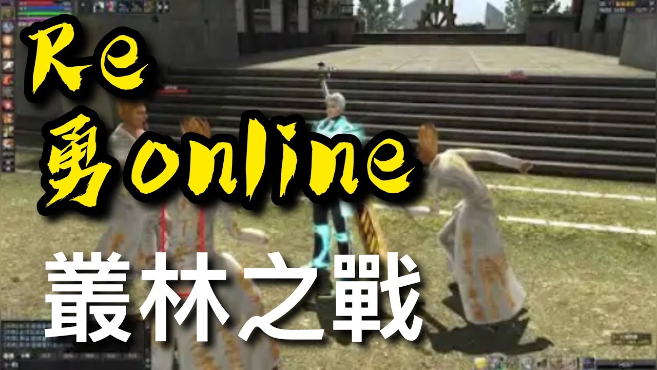 🔥叢林之戰🔥繼續衝+9?🔴 直播中 #ranonline  #亂 #勇