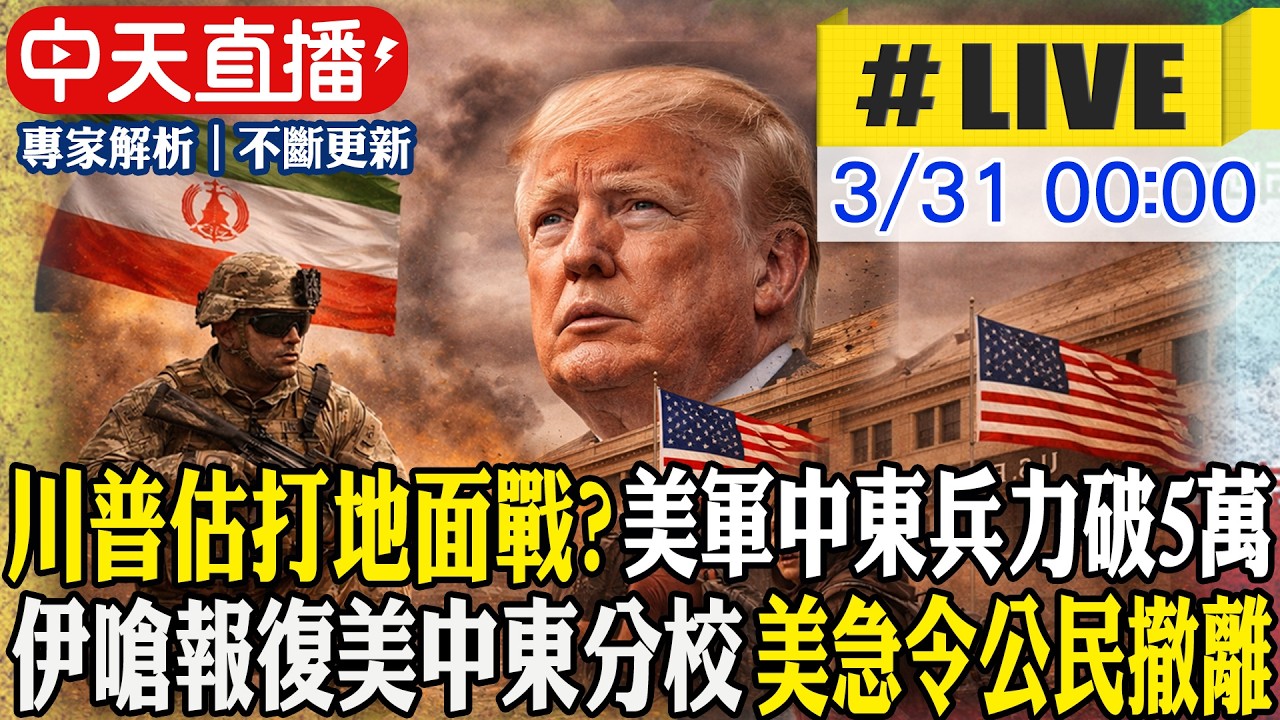 【中天直播#LIVE】川普評估打地面戰?! 美軍中東兵力破5萬 伊嗆報復美中東分校 美使館急令公民撤離 20260331 @全球大視野Global_Vision