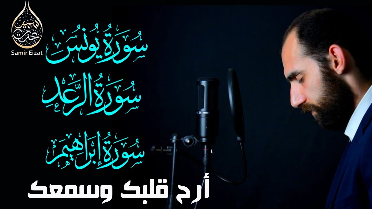 جربها تلاوات مختارة لراحة القلب والروح سور يونس ابراهيم الرعد