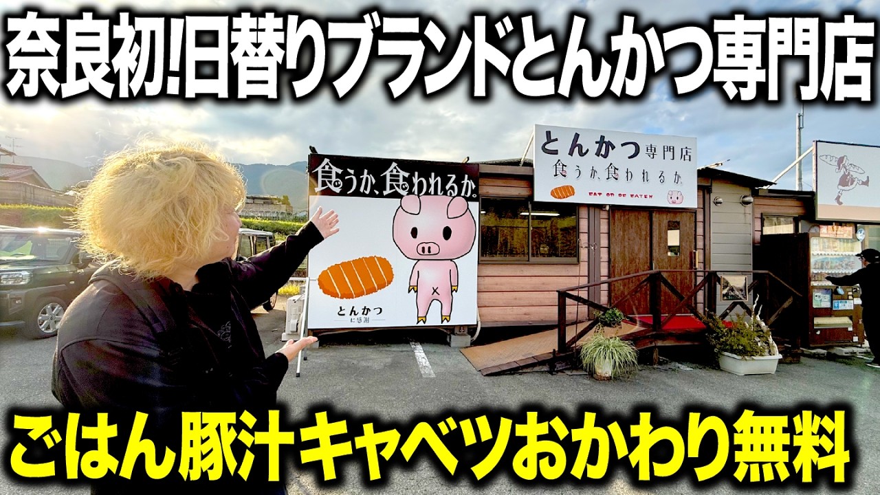 【おかわり無料!?】奈良県初！！毎日ブランド豚が変わるとんかつ屋さんがオープンしたので調査してきた！