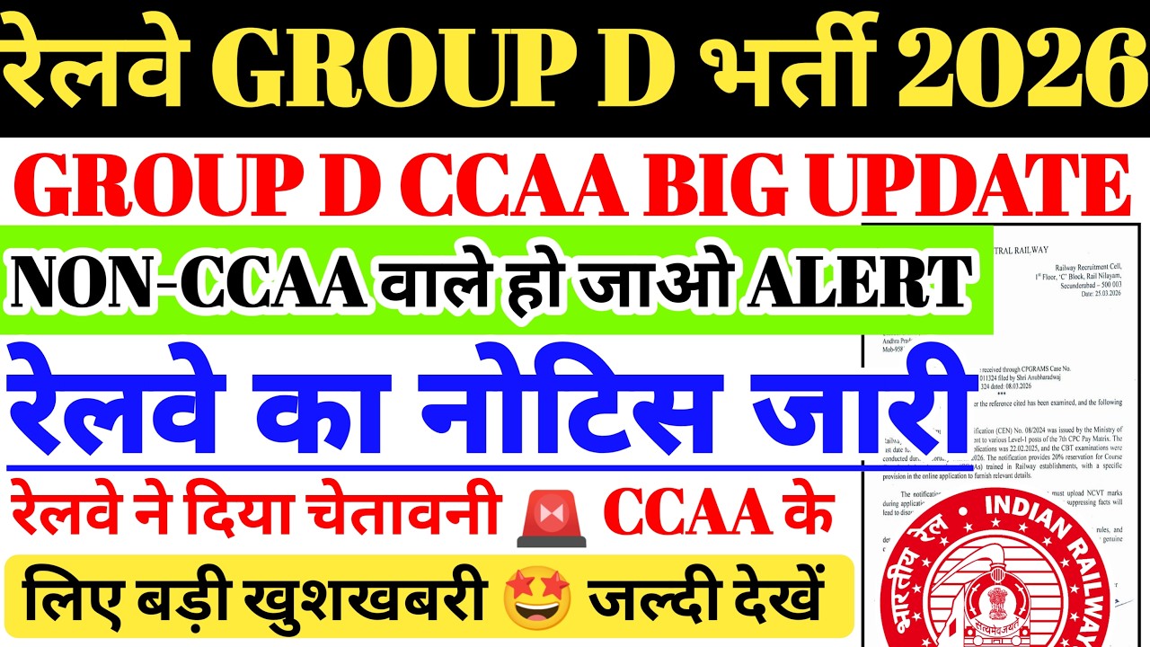 रेलवे GROUP D भर्ती BIG UPDATE 😍 रेलवे CCAA OFFICIAL NOTICE OUT🔥NON-CCAA ALERT🚨CCAA GOOD NEWS RESULT