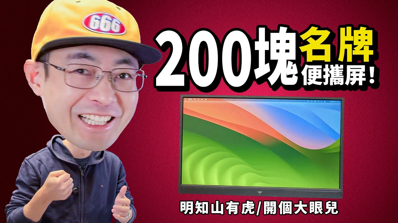 200块名牌便携屏对比山寨  山寨更好规格更高？明知山有虎
