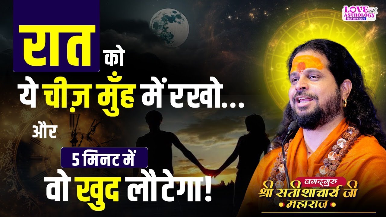 रात को ये चीज़ मुँह में रखो… और 5 मिनट में वो खुद लौटेगा! #astrology #lovewithastrology #soulmate
