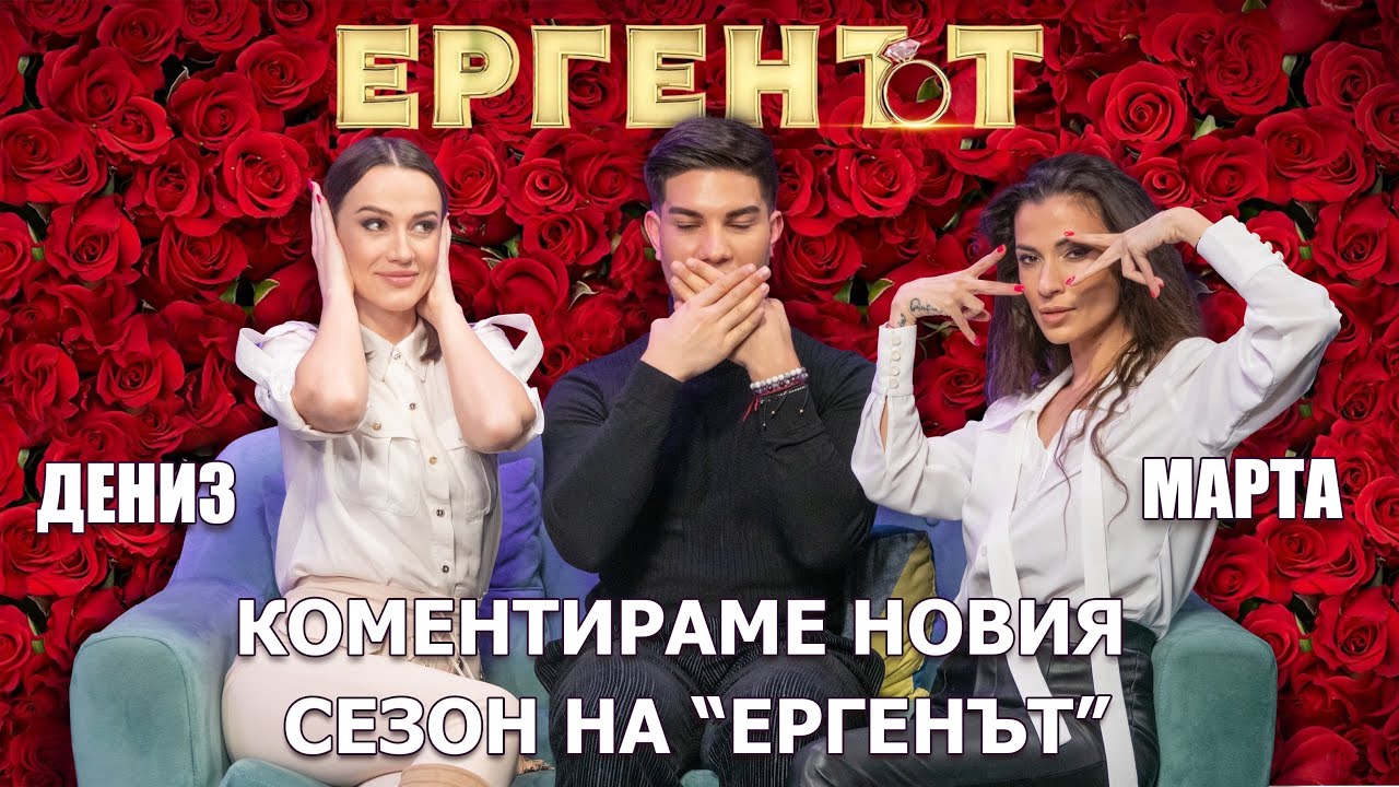 КОМЕНТИРАМЕ НОВИЯ СЕЗОН НА 