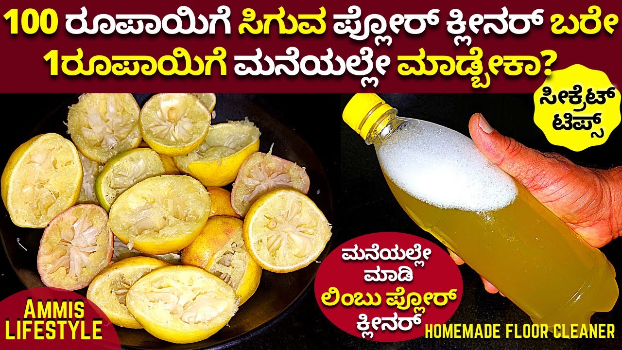 ಈವಿಡಿಯೋ ನೋಡಿದ ಮೇಲೆ ಜನ್ಮದಲ್ಲಿ ಲಿಂಬೆಸಿಪ್ಪೆ ಎಸೆಯಲ್ಲ ನೀವು ಸೀಕ್ರೆಟ್ ಟಿಪ್ಸ್ AMAZING #HOMEMADE FLOORCLEANER