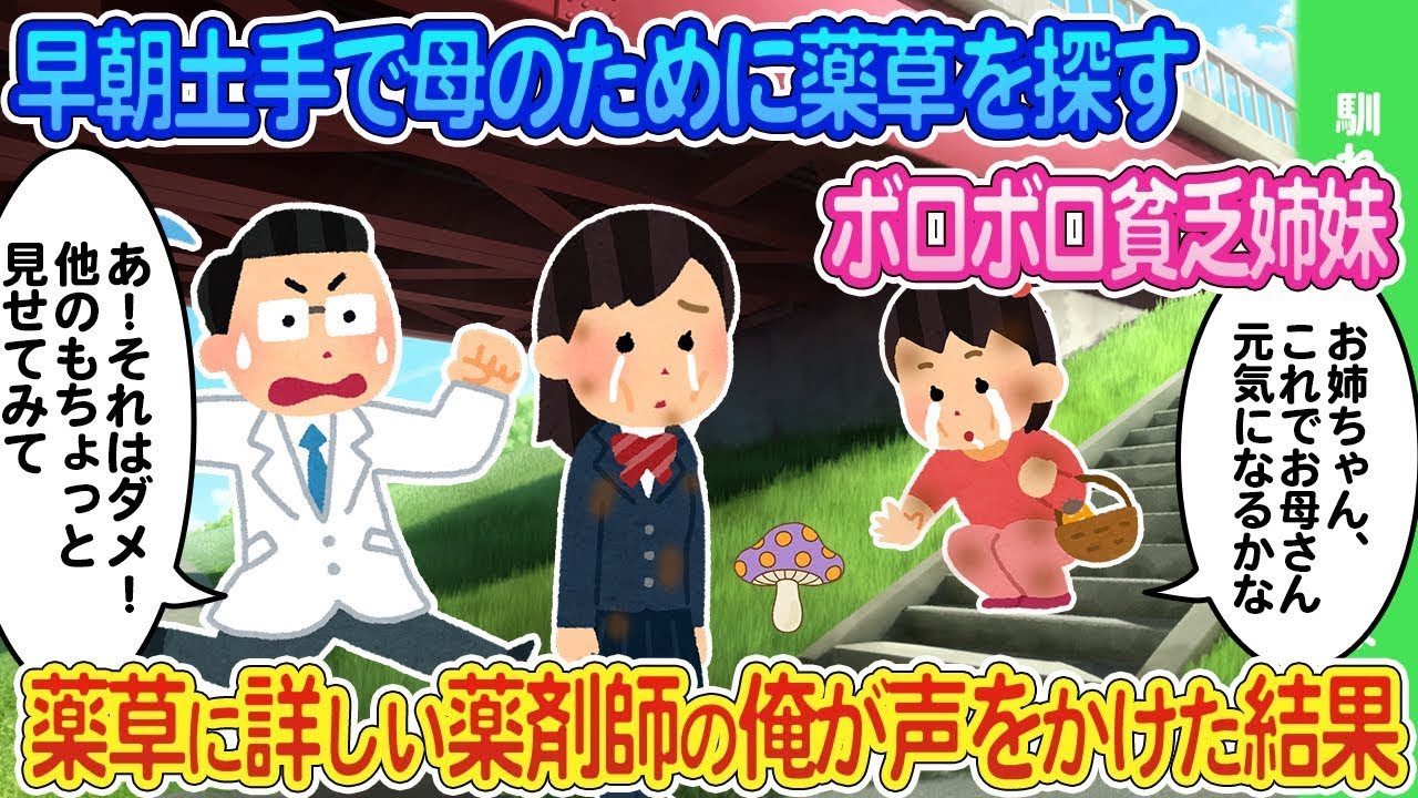 早朝の土手で母のために薬草を探すボロボロの姉妹に、薬剤師の僕が声をかけたところ…