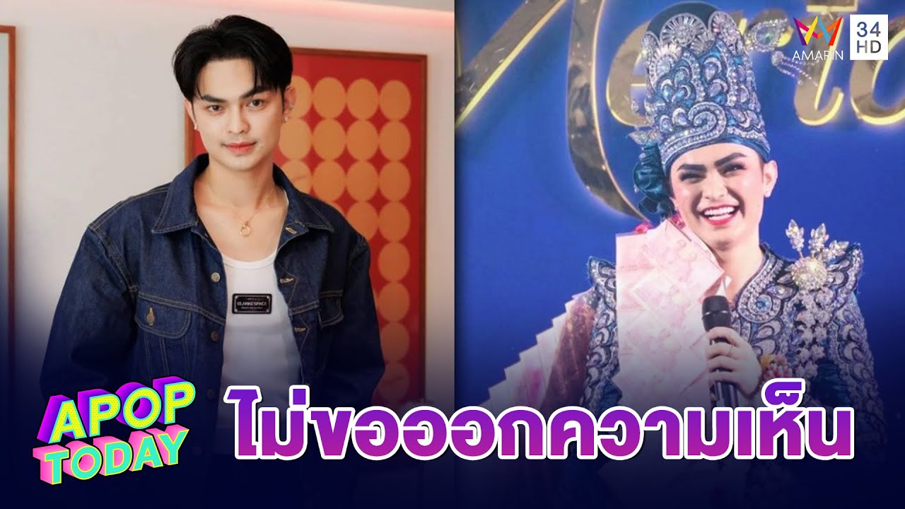 “แบงค์ ศรราม” ไม่ขอออกความเห็น ดราม่า “นุ่น-แม่น้ำหนึ่ง” | Apop Today