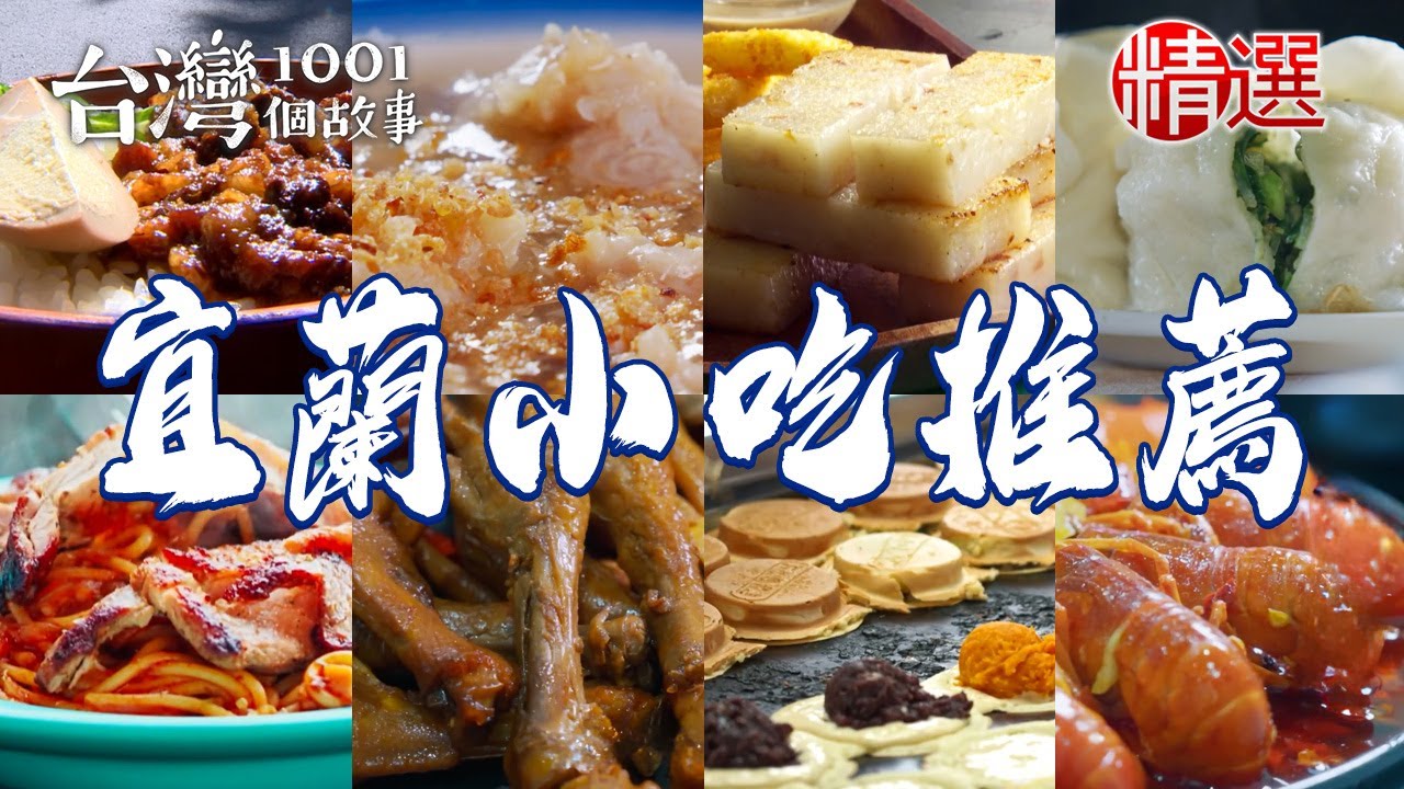 【宜蘭小吃推薦】燒肉刈包/酥炸糕渣/家傳炸醬麵/高麗菜車輪餅/蒜味肉羹/麻辣手撕鴨/炸干貝魷魚/手工醬油滷肉飯【台灣1001個故事】@台灣1001個故事